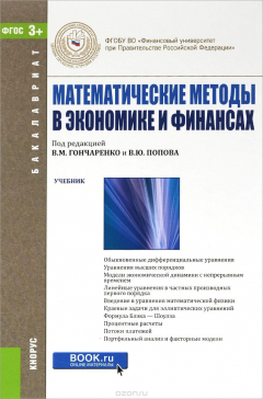 Книга Математические методы в экономике и финансах. Учебник на ReadRate.com книга Математические методы в экономике и финансах. Учебник