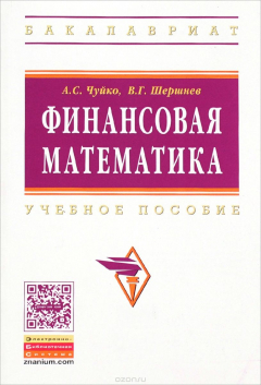 Книга Финансовая математика. Учебное пособие на ReadRate.com книга Финансовая математика. Учебное пособие