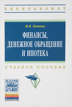 Книга Финансы, денежное обращение и ипотека. Учебное пособие на ReadRate.com книга Финансы, денежное обращение и ипотека. Учебное пособие