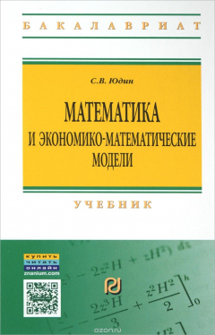 Книга Математика и экономико-математические модели. Учебник на ReadRate.com книга Математика и экономико-математические модели. Учебник