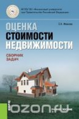книга Оценка стоимости недвижимости. Сборник задач. Учебное пособие
