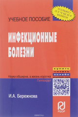 книга Инфекционные болезни
