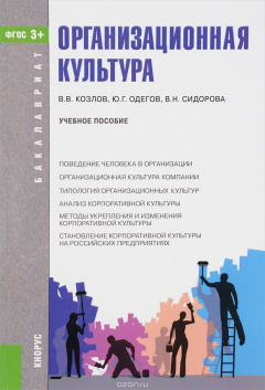 Книга Организационная культура. Учебное пособие на ReadRate.com книга Организационная культура. Учебное пособие