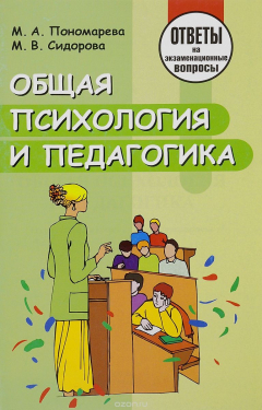 Книга Общая психология и педагогика. Ответы на экзаменационные вопросы на ReadRate.com книга Общая психология и педагогика. Ответы на экзаменационные вопросы