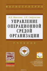 книга Управление операционной средой организации. Учебник