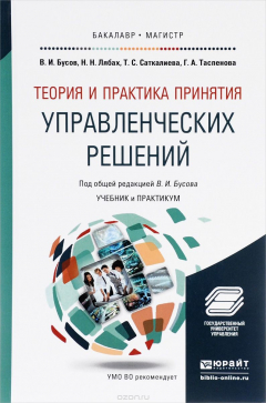 Книга Теория и практика принятия управленческих решений. Учебник и практикум на ReadRate.com книга Теория и практика принятия управленческих решений. Учебник и практикум