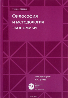 Книга Философия и методология экономики. Учебное пособие на ReadRate.com книга Философия и методология экономики. Учебное пособие