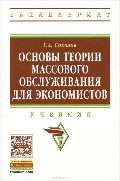 Книга Основы теории массового обслуживания для экономистов:Уч./Г.А.Соколов-М.:НИЦ ИНФРА-М,2015.-128 с. на ReadRate.com книга Основы теории массового обслуживания для экономистов:Уч./Г.А.Соколов-М.:НИЦ ИНФРА-М,2015.-128 с.