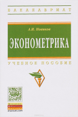 книга Эконометрика: Уч. пос./А.И.Новиков-М.:НИЦ ИНФРА-М,2015.-272 с.(ВО: Бакалавриат)(о)