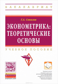 Книга Эконометрика. Теоретические основы. Учебное пособие на ReadRate.com книга Эконометрика. Теоретические основы. Учебное пособие