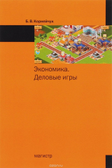 книга Экономика. Деловые игры