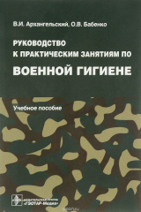 книга Руководство к практическим занятиям по военной гигиене. Учебное пособие