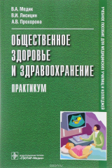 книга Общественное здоровье и здравоохранение. Практикум. Учебное пособие