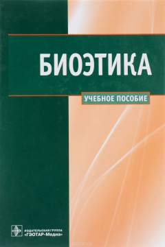 Книга Биоэтика. Учебное пособие на ReadRate.com книга Биоэтика. Учебное пособие