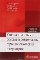 книга Уход за пожилыми. Основы геронтологии, геронтопсихологии и гериатрии. Учебное пособие