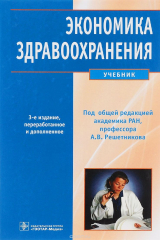 Книга Экономика здравоохранения. Учебник на ReadRate.com книга Экономика здравоохранения. Учебник
