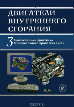 Книга Двигатели внутреннего сгорания. В 3 книгах. Книга 3. Компьютерный практикум. Моделирование процессов в ДВС на ReadRate.com книга Двигатели внутреннего сгорания. В 3 книгах. Книга 3. Компьютерный практикум. Моделирование процессов в ДВС