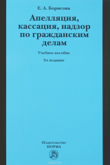 книга Апелляция, кассация, надзор по гражданским делам. Учебное пособие