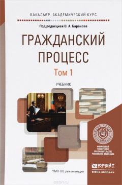 Книга Гражданский процесс. Учебник. В 2 томах. Том 1 на ReadRate.com книга Гражданский процесс. Учебник. В 2 томах. Том 1