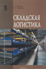 книга Складская логистика. Учебник