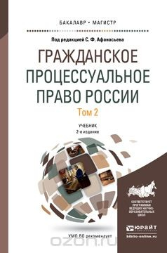 Книга Гражданское процессуальное право России. В 2 томах. Том 2. Учебник для бакалавриата и магистратуры на ReadRate.com книга Гражданское процессуальное право России. В 2 томах. Том 2. Учебник для бакалавриата и магистратуры