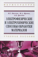 книга Электрофизические и электрохимические способы обработки материалов. Учебное пособие