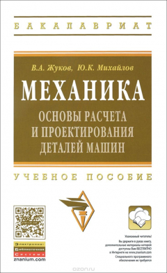 книга Механика. Основы расчёта и проектирования деталей машин: Уч. пос./В.А.Жуков - ИНФРА-М,2015-349с.(ВО)