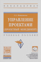 книга Управление проектами (проектный менеджмент). Учебное пособие