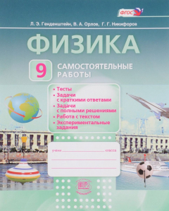 Книга Физика. 9 кл. Самостоятельные работы на ReadRate.com книга Физика. 9 кл. Самостоятельные работы