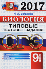 книга ОГЭ 2017. Биология. Типовые тестовые задания. 9 класс