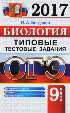Книга ОГЭ 2017. Биология. Типовые тестовые задания. 9 класс на ReadRate.com книга ОГЭ 2017. Биология. Типовые тестовые задания. 9 класс