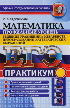 Книга ЕГЭ 2017. Математика. Практикум. Профильный уровень. Решение неравенств на ReadRate.com книга ЕГЭ 2017. Математика. Практикум. Профильный уровень. Решение неравенств