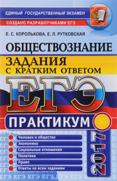 Книга ЕГЭ 2017. Обществознание. Практикум. Задания с кратким ответом на ReadRate.com книга ЕГЭ 2017. Обществознание. Практикум. Задания с кратким ответом