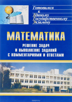 Книга Решение задач и выполнение заданий по математике с комментариями и ответами для подготовки к единому государственному экзамену на ReadRate.com книга Решение задач и выполнение заданий по математике с комментариями и ответами для подготовки к единому государственному экзамену