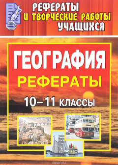 Книга География. 10-11 классы: рефераты на ReadRate.com книга География. 10-11 классы: рефераты