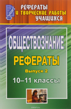 Книга Обществознание. 10-11 классы: рефераты. - Вып. 2 на ReadRate.com книга Обществознание. 10-11 классы: рефераты. - Вып. 2