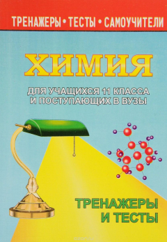 Книга Химия для учащихся 11 класс. и поступающих в вузы. Тренажеры и тесты на ReadRate.com книга Химия для учащихся 11 класс. и поступающих в вузы. Тренажеры и тесты