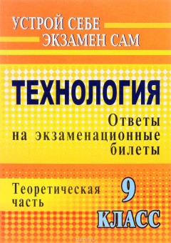 Книга Технология. 9 класс: ответы на экзаменационные билеты: теоретическая часть на ReadRate.com книга Технология. 9 класс: ответы на экзаменационные билеты: теоретическая часть