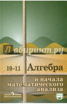 Книга Алгебра и начала математического анализа. 10-11 классы. Учебное пособие на ReadRate.com книга Алгебра и начала математического анализа. 10-11 классы. Учебное пособие