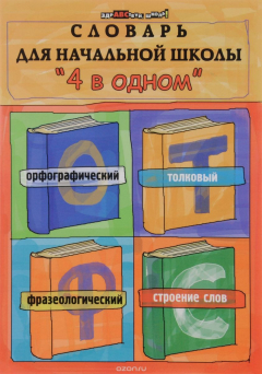 Книга Словарь для начальной школы "4 в одном" на ReadRate.com книга Словарь для начальной школы "4 в одном"