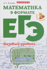 книга Математика в формате ЕГЭ. Базовый уровень. Вычисления и преобразования