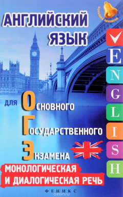 Книга Английский язык для ОГЭ. Монолог и диалог на ReadRate.com книга Английский язык для ОГЭ. Монолог и диалог