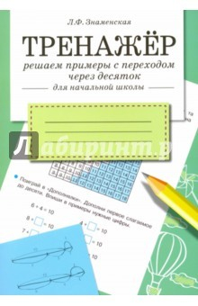 Книга ТРЕНАЖЕР. Решаем примеры с переходом через десяток на ReadRate.com книга ТРЕНАЖЕР. Решаем примеры с переходом через десяток