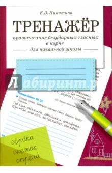 Книга ТРЕНАЖЕР. Правописание безударных гласных в корне на ReadRate.com книга ТРЕНАЖЕР. Правописание безударных гласных в корне