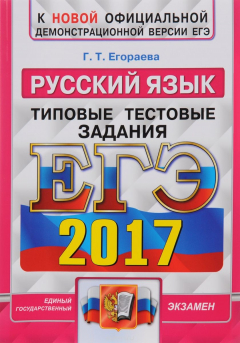 Книга ЕГЭ 2017. Русский язык. Типовые тестовые задания. ОФЦ ФИПИ на ReadRate.com книга ЕГЭ 2017. Русский язык. Типовые тестовые задания. ОФЦ ФИПИ