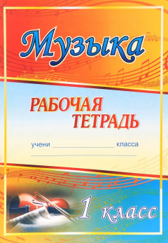 Книга Музыка. 1 класс: рабочая тетрадь на ReadRate.com книга Музыка. 1 класс: рабочая тетрадь