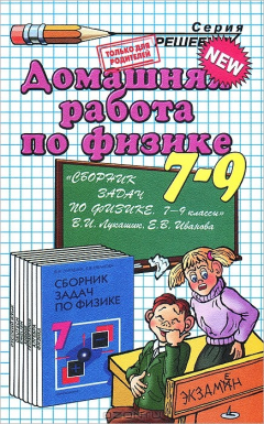 Книга Домашняя работа по физике. 7-9 классы на ReadRate.com книга Домашняя работа по физике. 7-9 классы