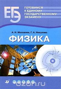Книга Готовимся к единому государственному экзамену. Физика на ReadRate.com книга Готовимся к единому государственному экзамену. Физика