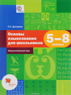 Книга Основы языкознания для школьников. 5-8 кл. Учебное пособие. Изд.1 на ReadRate.com книга Основы языкознания для школьников. 5-8 кл. Учебное пособие. Изд.1