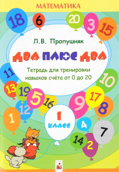 Книга Кузьма.Математика.1 кл./Два плюс два.Тетрадь для тренировки навыков счета от 0 до 20 (6+) на ReadRate.com книга Кузьма.Математика.1 кл./Два плюс два.Тетрадь для тренировки навыков счета от 0 до 20 (6+)
